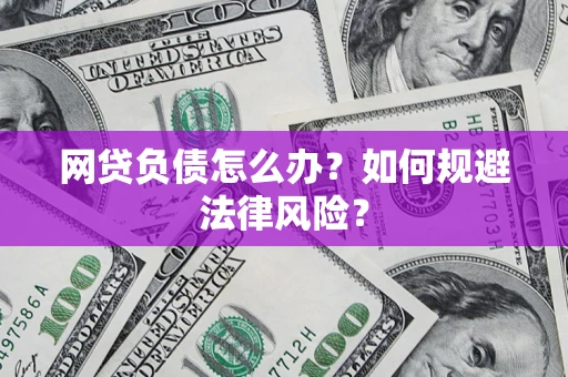 北京网贷负债怎么办？如何规避法律风险？