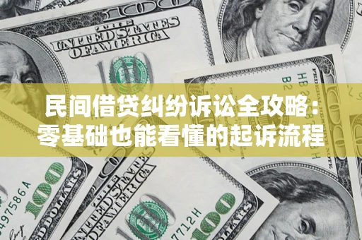北京民间借贷纠纷诉讼全攻略:零基础也能看懂的起诉流程与证据整理指南 北京民间借贷纠纷诉讼全攻略:零基础也能看懂的起诉流程与证据整理指南