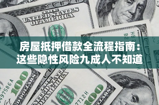北京房屋抵押借款全流程指南：这些隐性风险九成人不知道