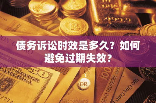 北京债务诉讼时效是多久？如何避免过期失效？
