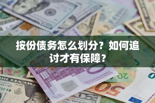 北京按份债务怎么划分？如何追讨才有保障？
