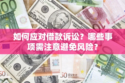 北京如何应对借款诉讼？哪些事项需注意避免风险？