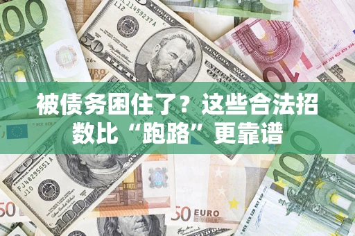 北京被债务困住了？这些合法招数比“跑路”更靠谱