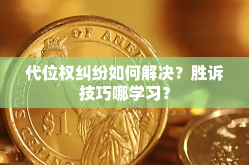 北京代位权纠纷如何解决？胜诉技巧哪学习？