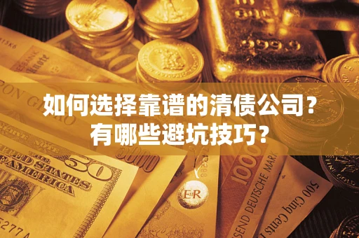 北京如何选择靠谱的清债公司？有哪些避坑技巧？