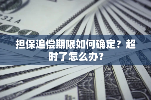 北京担保追偿期限如何确定？超时了怎么办？