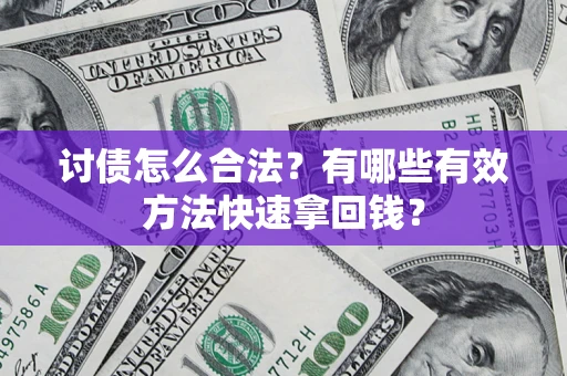 北京讨债怎么合法？有哪些有效方法快速拿回钱？