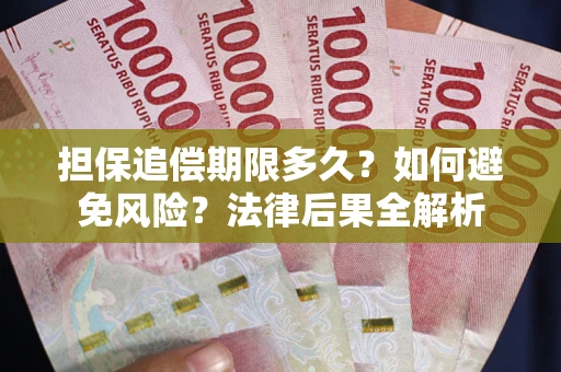 北京担保追偿期限多久？如何避免风险？法律后果全解析