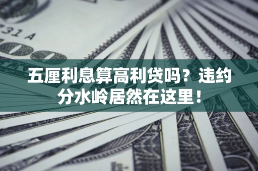 北京五厘利息算高利贷吗？违约分水岭居然在这里！