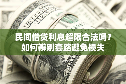 北京民间借贷利息超限合法吗？如何辨别套路避免损失