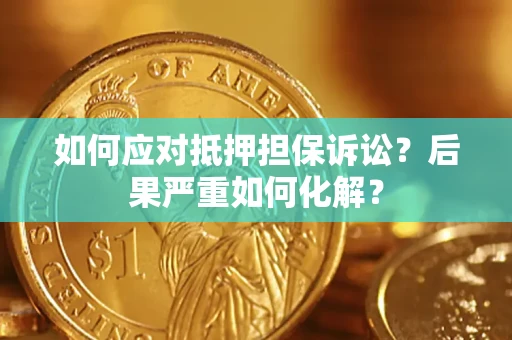 北京如何应对抵押担保诉讼？后果严重如何化解？