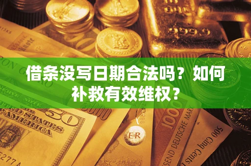 北京借条没写日期合法吗？如何补救有效维权？