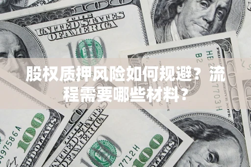 北京股权质押风险如何规避？流程需要哪些材料？