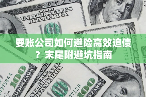 北京要账公司如何避险高效追债？末尾附避坑指南