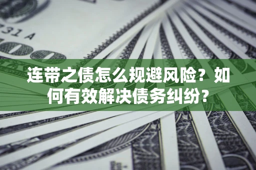 北京连带之债怎么规避风险？如何有效解决债务纠纷？