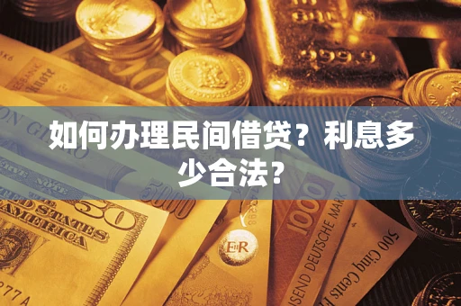 北京如何办理民间借贷？利息多少合法？