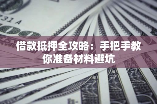 北京借款抵押全攻略：手把手教你准备材料避坑