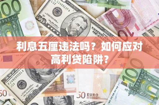 北京利息五厘违法吗？如何应对高利贷陷阱？