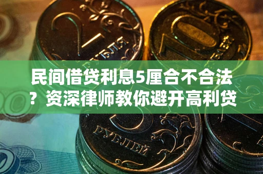 北京民间借贷利息5厘合不合法？资深律师教你避开高利贷陷阱
