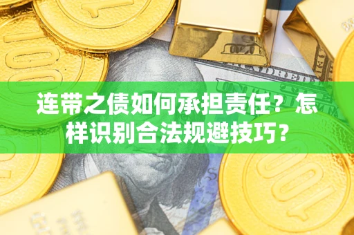 北京连带之债如何承担责任？怎样识别合法规避技巧？