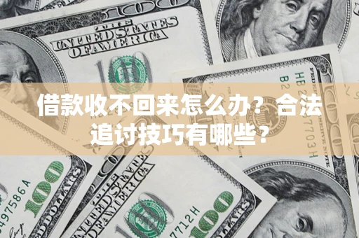 北京借款收不回来怎么办？合法追讨技巧有哪些？