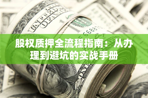 北京股权质押全流程指南：从办理到避坑的实战手册