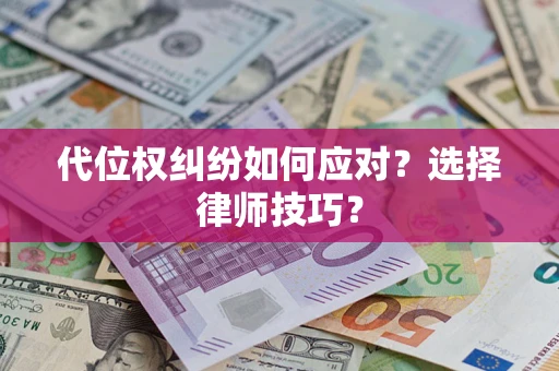 北京代位权纠纷如何应对？选择律师技巧？
