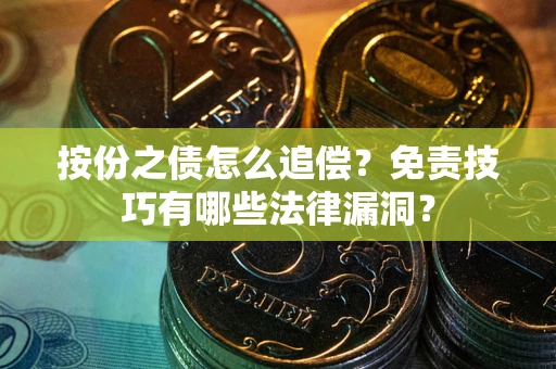 北京按份之债怎么追偿？免责技巧有哪些法律漏洞？