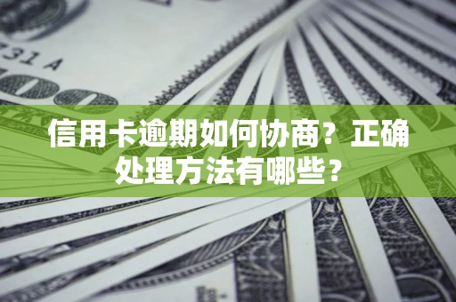 北京信用卡逾期如何协商？正确处理方法有哪些？