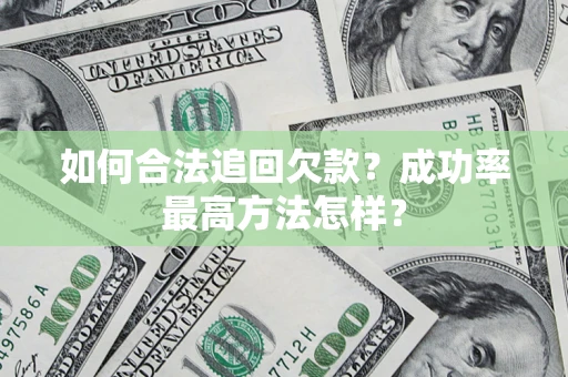 北京如何合法追回欠款？成功率最高方法怎样？