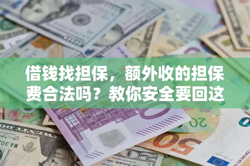 北京借钱找担保，额外收的担保费合法吗？教你安全要回这笔钱