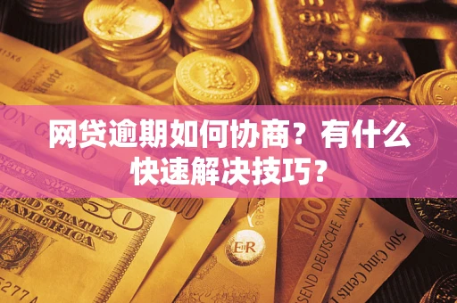 北京网贷逾期如何协商？有什么快速解决技巧？
