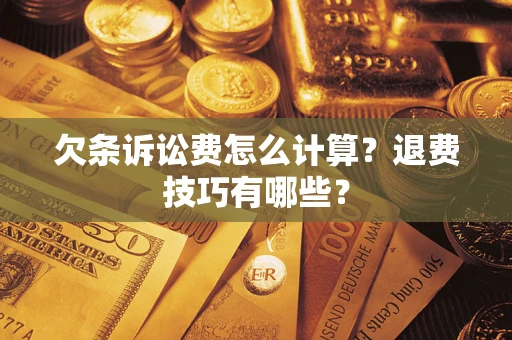 北京欠条诉讼费怎么计算？退费技巧有哪些？