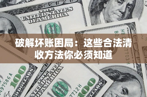 北京破解坏账困局：这些合法清收方法你必须知道