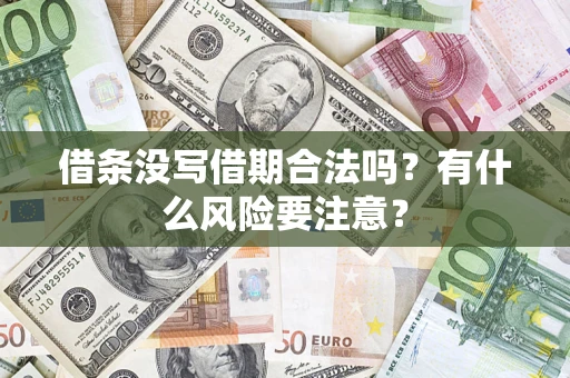 北京借条没写借期合法吗？有什么风险要注意？