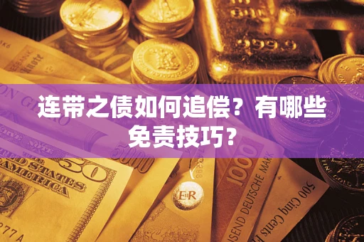 北京连带之债如何追偿？有哪些免责技巧？