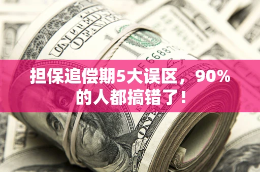 北京担保追偿期5大误区，90%的人都搞错了！