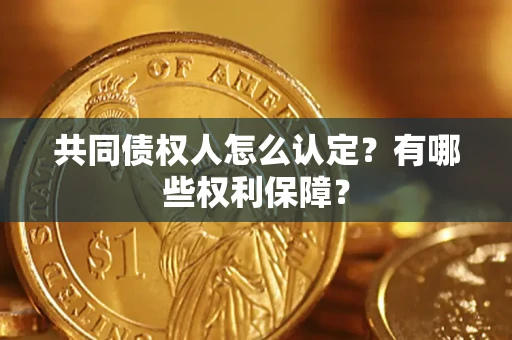 北京共同债权人怎么认定？有哪些权利保障？