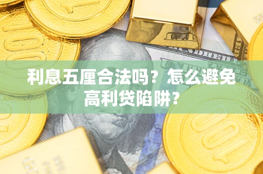 北京利息五厘合法吗？怎么避免高利贷陷阱？