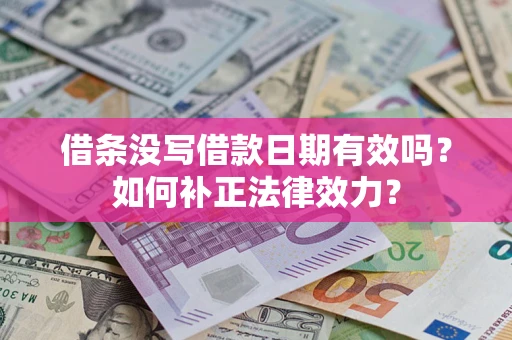 北京借条没写借款日期有效吗？如何补正法律效力？