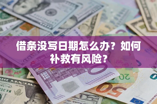 北京借条没写日期怎么办？如何补救有风险？