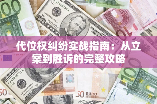 北京代位权纠纷实战指南：从立案到胜诉的完整攻略