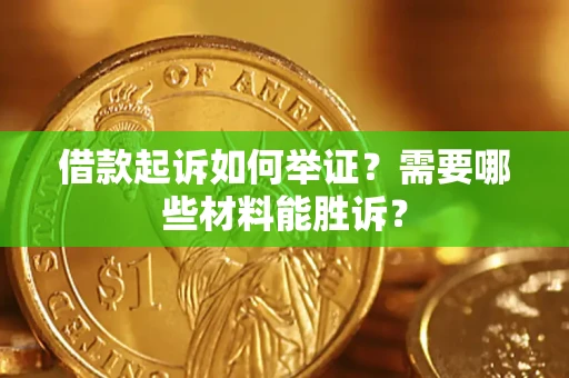 北京借款起诉如何举证？需要哪些材料能胜诉？