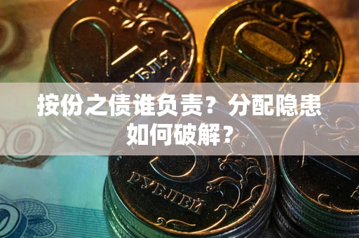 北京按份之债谁负责？分配隐患如何破解？