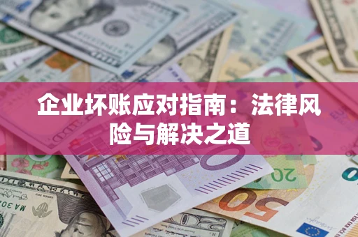 北京企业坏账应对指南：法律风险与解决之道