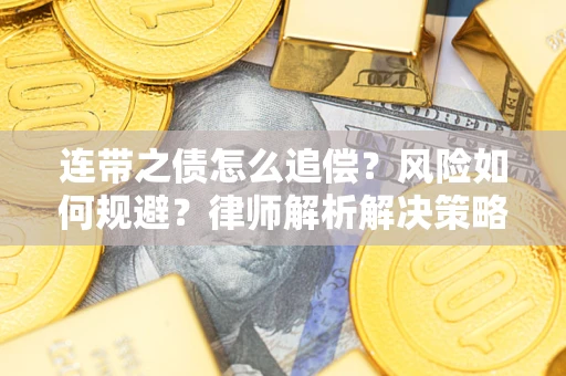 北京连带之债怎么追偿？风险如何规避？律师解析解决策略