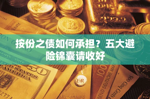 北京按份之债如何承担？五大避险锦囊请收好