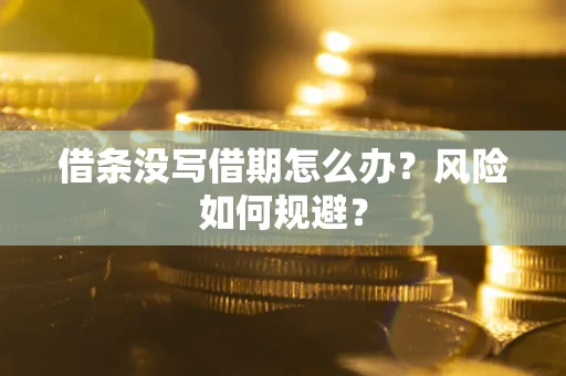 北京借条没写借期怎么办？风险如何规避？