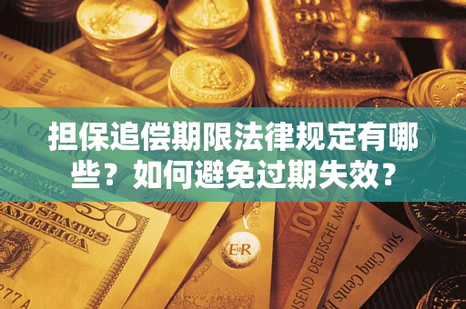北京担保追偿期限法律规定有哪些？如何避免过期失效？