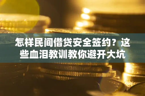 北京怎样民间借贷安全签约？这些血泪教训教你避开大坑